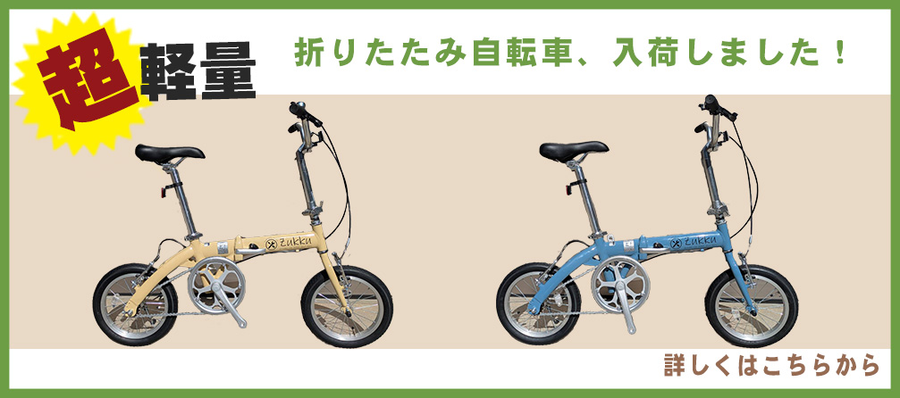 折りたたみ自転車