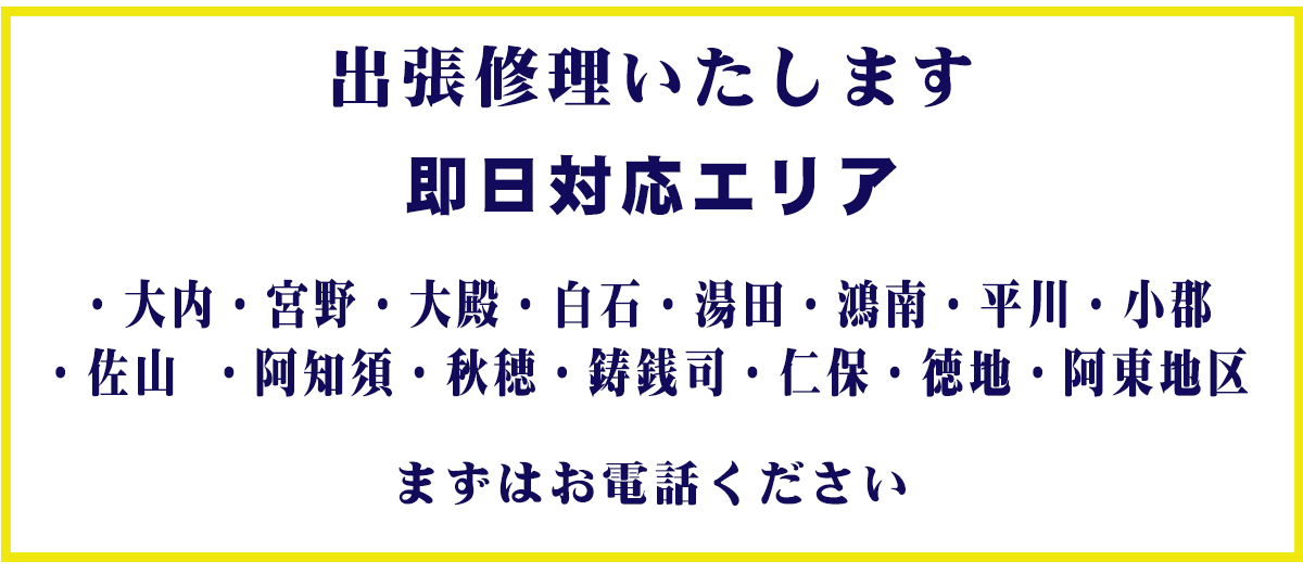出張修理