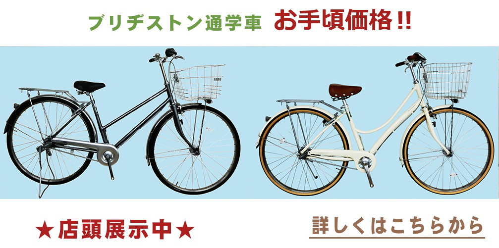 ブリヂストンお手頃価格