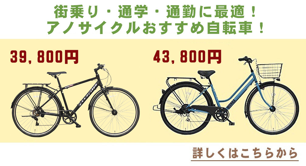 アノサイクル最安値