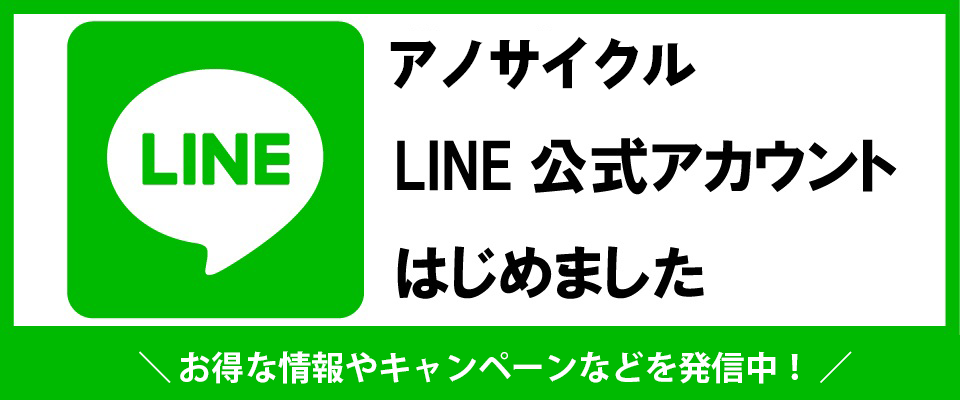 アノサイクルLINE公式アカウント