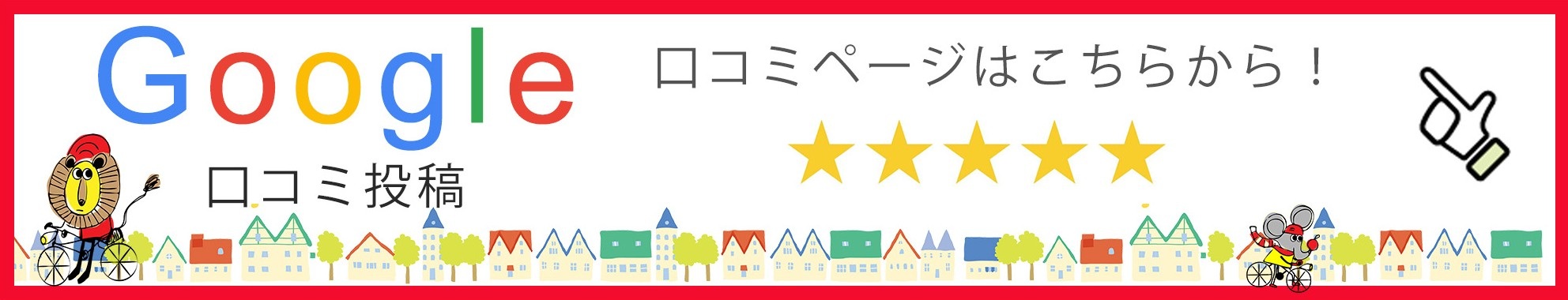 Googleの口コミへの投稿